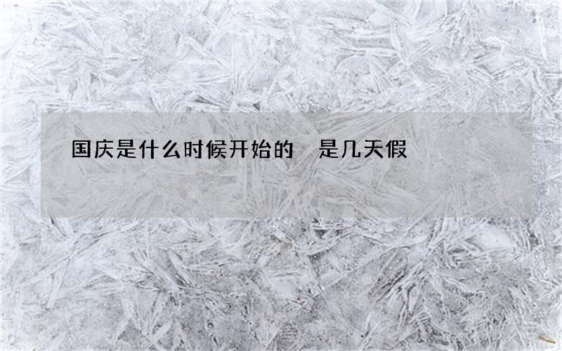 国庆是什么时候开始的 是几天假